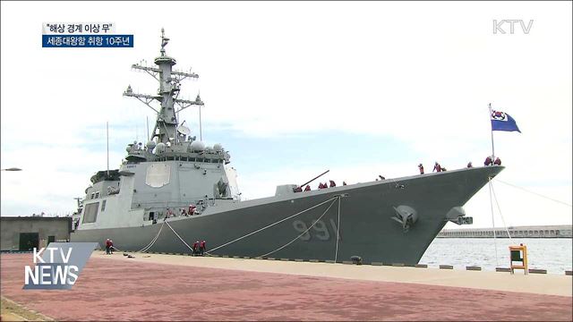 취역 10주년 세종대왕함···"해상 경계 이상 무"
