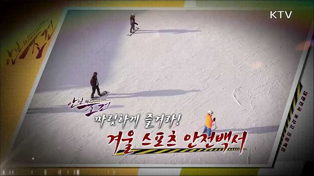 짜릿하게 즐겨라! 겨울 스포츠 안전백서