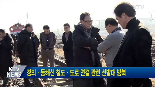 경의·동해선 철도·도로 연결 관련 선발대 방북