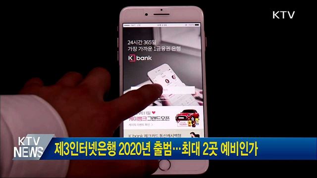 제3인터넷은행 2020년 출범···최대 2곳 예비인가