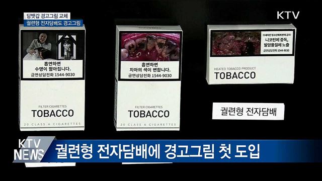오늘부터 담뱃갑 흡연 경고그림·문구 전면 교체
