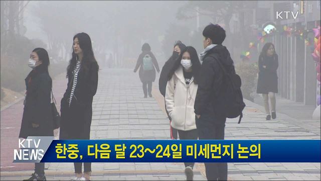 한중, 다음 달 23~24일 미세먼지 논의