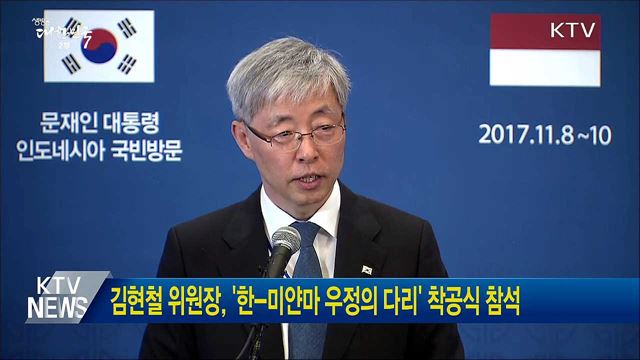 김현철 위원장, '한-미얀마 우정의 다리' 착공식 참석