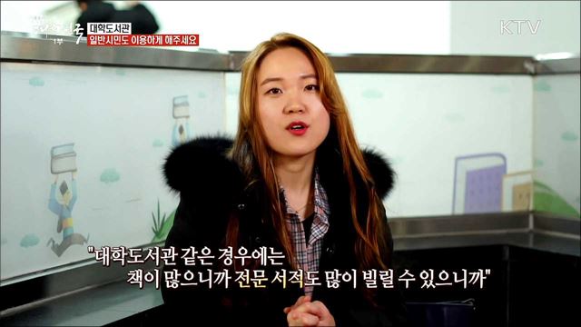 대학교 도서관에서도 시민들이 책을 빌릴 수 있었으면 좋겠습니다 [정책TALKTALK]