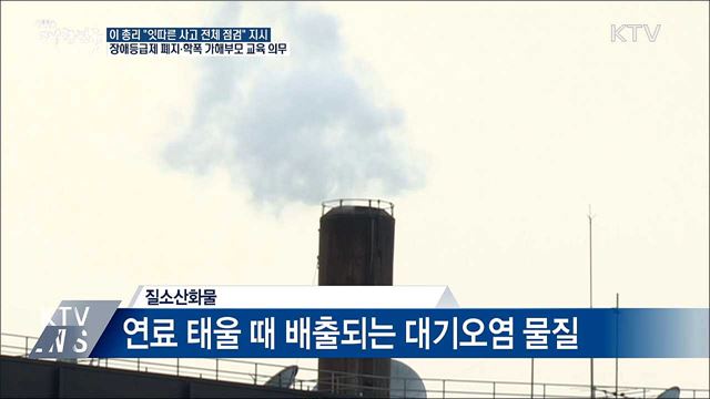 이 총리 "잇따른 사고 점검 지시"···장애등급제 폐지