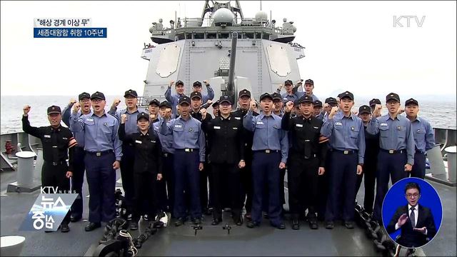 취역 10주년 세종대왕함···"해상 경계 이상 무"