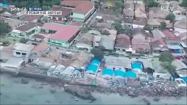 인도네시아 쓰나미, 사상자 더 늘어날듯 [월드 투데이]