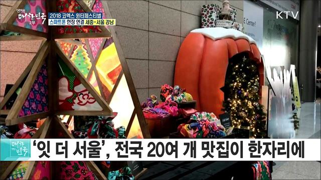 크리스마스와 새해를 한눈에! 2018 코엑스 원터페스티벌