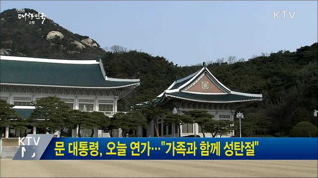 문 대통령, 오늘 연가···"가족과 함께 성탄절"
