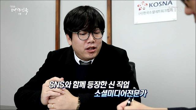온라인을 통해 세상을 전하다 소셜미디어전문가 [사람中心 일자리가 뜬다]