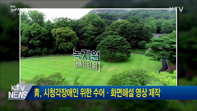 靑, 시청각장애인 위한 수어·화면해설 영상 제작