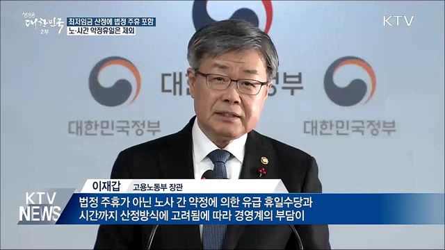 최저임금 산정에 법정 주휴 포함···약정휴일 제외
