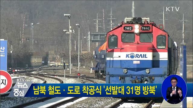 남북 철도·도로 착공식 '선발대 31명 방북'
