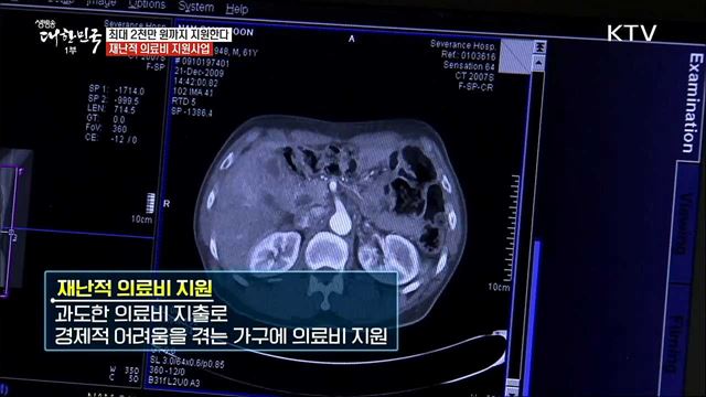 의료비 부담 덜어주는 재난적 의료비 지원 [돈이 보이는 정책]