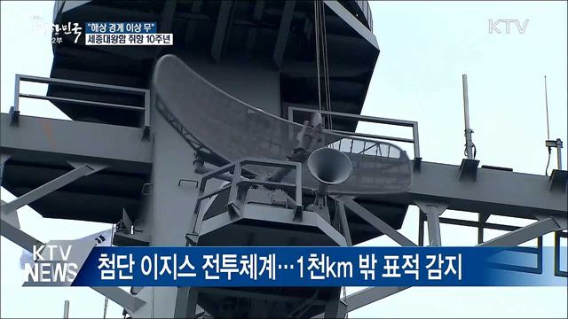 취역 10주년 세종대왕함···"해상 경계 이상 무"