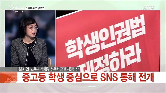 '스쿨미투는 진행형'···안전한 학교 만들 해법은?