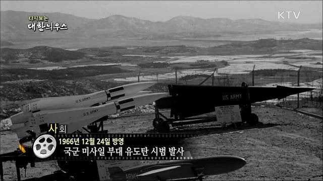 다시보는 대한늬우스 (66. 12. 24)