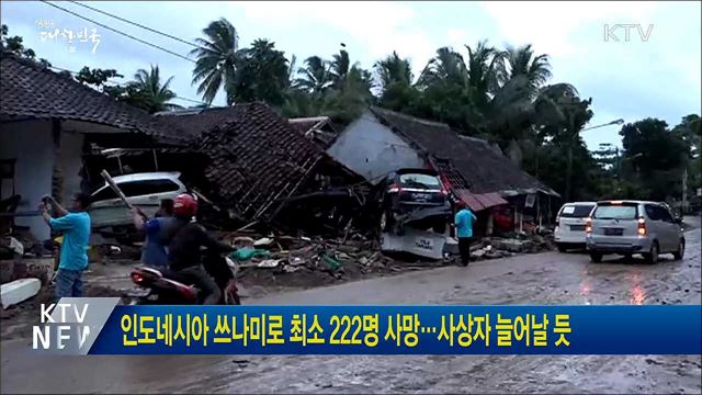 인도네시아 쓰나미로 최소 222명 사망···사상자 늘어날듯