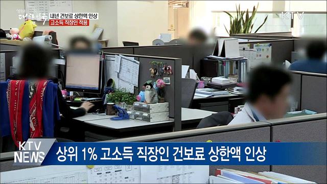 내년 상위 1% 고소득 직장인 건보료 상한액 인상