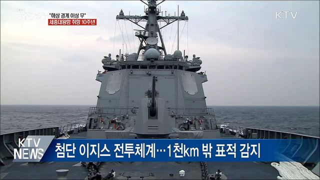취역 10주년 세종대왕함···"해상 경계 이상 무"