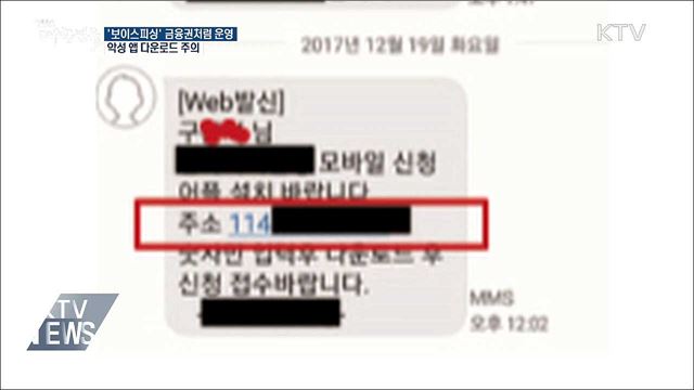 악성 앱 다운·은행 사칭형 보이스피싱 기승