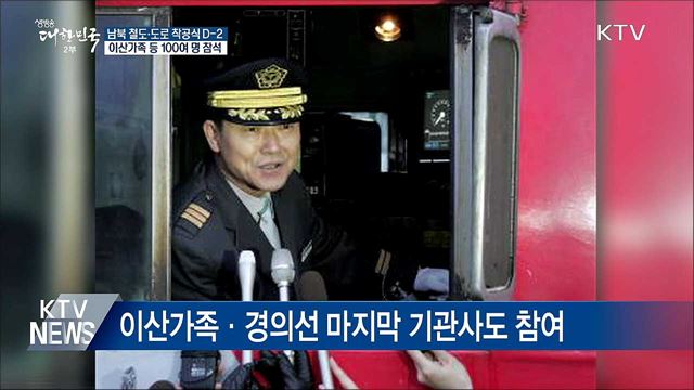 남북 철도·도로 착공식 D-2···어떻게 열리나?