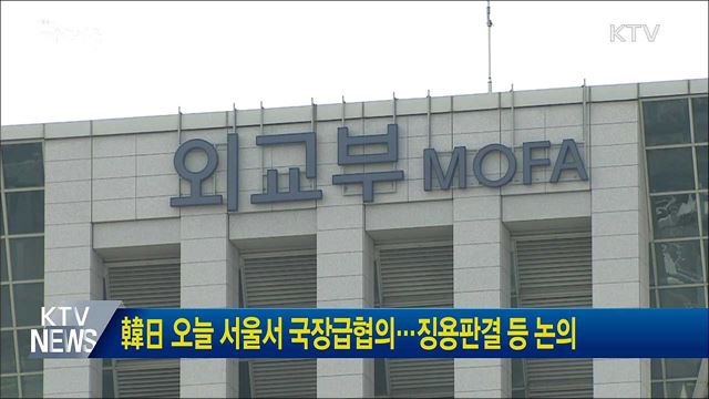 韓日 오늘 서울서 국장급협의···징용판결 등 논의