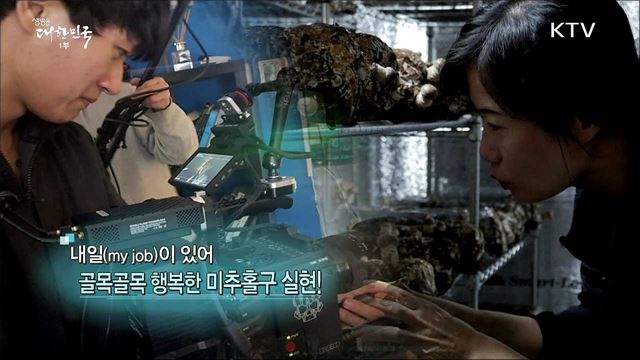 내일(my job)이 있어 골목골목 행복한 미추홀구 실현! [일자리가 희망이다]