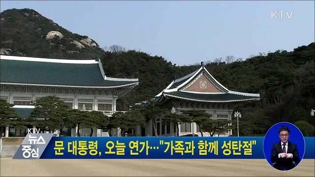 문 대통령, 오늘 연가···"가족과 함께 성탄절"