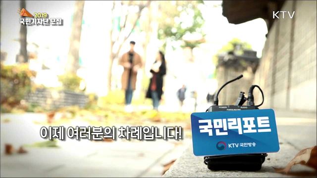 2019 국민기자단 모집