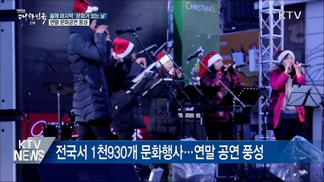 올해 마지막 '문화가 있는 날'···연말 공연 풍성