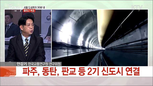 신도시 광역교통대책 주요 내용과 과제는?