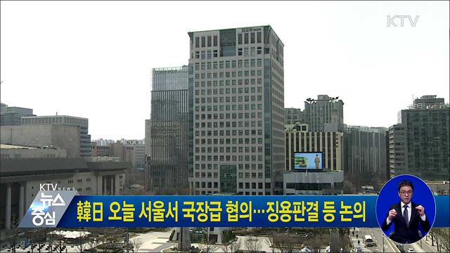 韓日 오늘 서울서 국장급협의···징용판결 등 논의