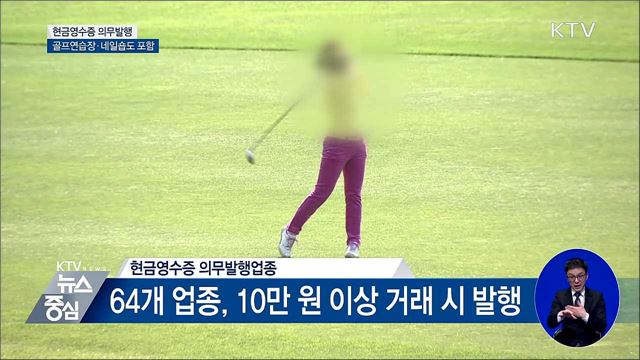 골프연습장·네일숍도 현금영수증 의무발행