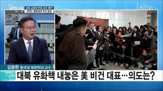 남북 교류와 한미 공조 통한 한반도 평화체제 촉진 방안은? [라이브 이슈]