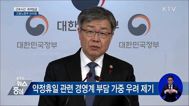 "최저임금 산정에서 약정휴일 제외" [오늘의 브리핑]