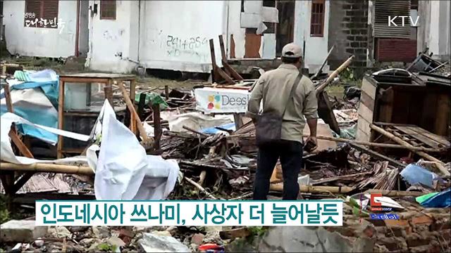 인도네시아 쓰나미, 사상자 더 늘어날듯 [월드 투데이]