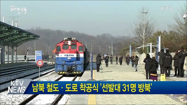 남북 철도·도로 착공식 '선발대 31명 방북'
