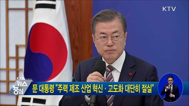 문 대통령 "주력 제조 산업 혁신·고도화 대단히 절실"