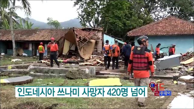 인도네시아 쓰나미 사망자 420명 넘어 [월드 투데이]