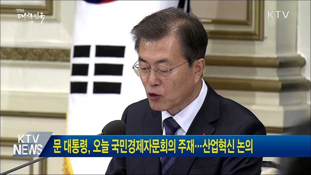 문 대통령, 오늘 국민경제자문회의 주재···산업혁신 논의
