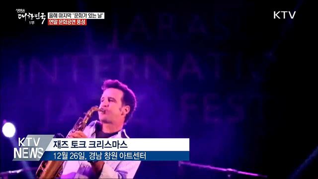 올해 마지막 '문화가 있는 날'···연말 공연 풍성