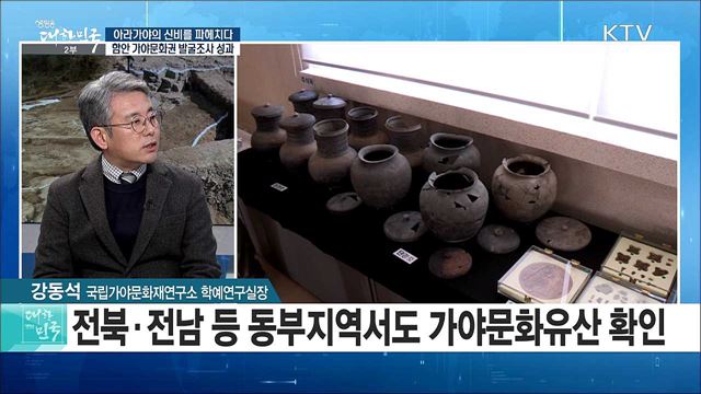 아라가야의 신비를 파헤치다···함안 가야문화권 발굴조사 성과는? [정책 공감]