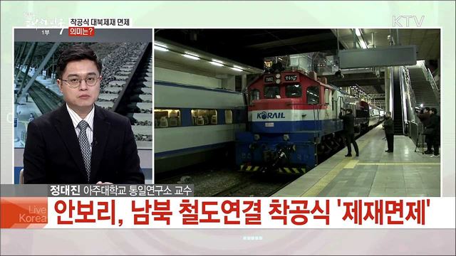 남북 철도연결 착공식 의미와 전망은?