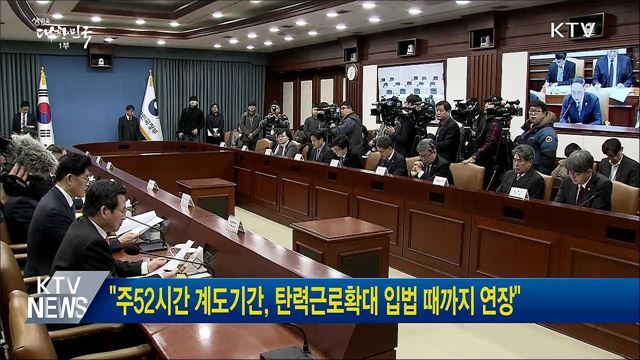 "주52시간 계도기간, 탄력근로확대 입법 때까지 연장"