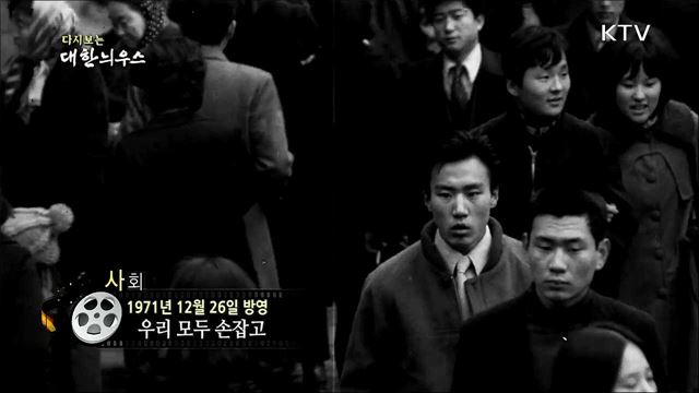 다시보는 대한늬우스 (71. 12. 26)