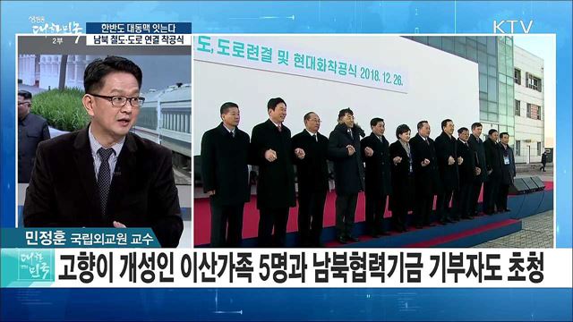 '한반도 대동맥 잇는다' ···남북 철도·도로 연결 착공식 [라이브 이슈]