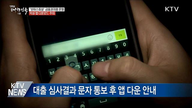 악성 앱 다운·은행 사칭형 보이스피싱 기승