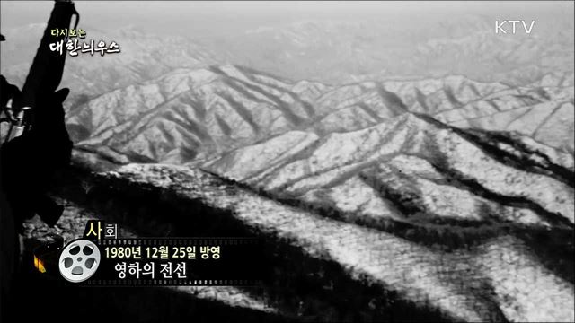 다시보는 대한늬우스 (80. 12. 25)