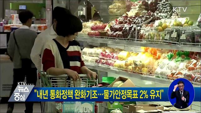 "내년 통화정책 완화기조···물가안정목표 2% 유지"